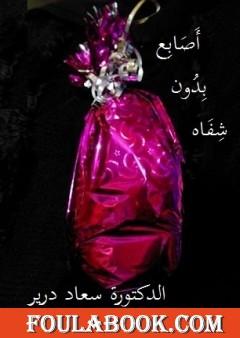 أصابع بدون شفاه