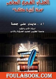 الخطاب الشعري المعاصر - ستة أبنية مختلفة