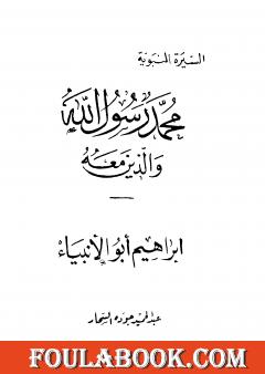 إبراهيم أبو الأنبياء