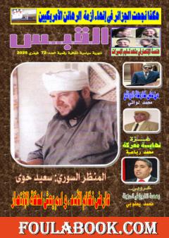 مجلة القبس - العدد 72