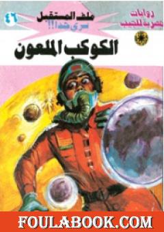 الكوكب الملعون - سلسلة ملف المستقبل