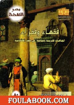 فقهاء وفقراء: إتجاهات فكرية وسياسية في مصر العثمانية