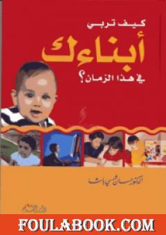 كيف تربي أبناءك في هذا الزمان