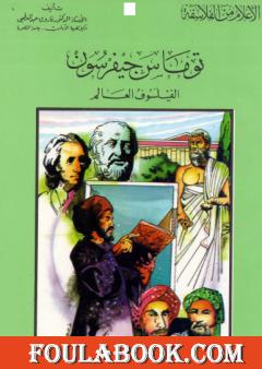 توماس جيفرسون الفيلسوف العالم