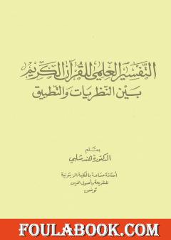 التفسير العلمي للقرآن الكريم بين النظريات والتطبيق