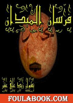 فرسان الميدان