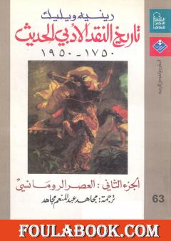 تاريخ النقد الأدبي الحديث 1750- 1950 - الجزء الثاني