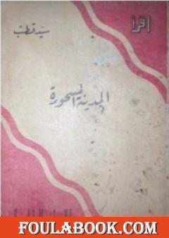 المدينة المسحورة