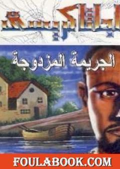 الجريمة المزدوجة