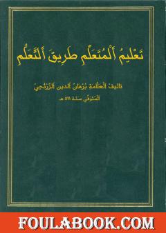 تعليم المتعلم طريق التعلم