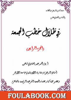 في ظلال خطب الجمعة  - الجزء الرابع