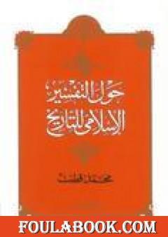 حول التفسير الإسلامي للتاريخ