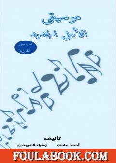 موسيقى الأمل الجديد