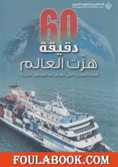 ستون دقيقة هزت العالم