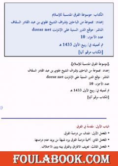 موسوعة الفرق المنتسبة للإسلام