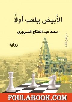 الأبيض يلعب أولاً