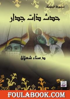 حدث ذات جدار - ط1