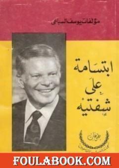 ابتسامة على شفتيه