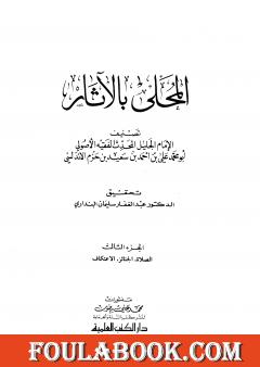 المحلى بالآثار - الجزء الثالث