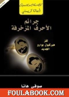 جرائم الأحرف المزخرفة - لغز هيركيول بوارو الجديد