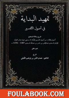تمهيدُ البدايةِ - الجزء الثاني