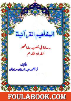 المفاهيم القرآنية من المقطع الثاني، الثالث والرابع من سورة الأنبياء