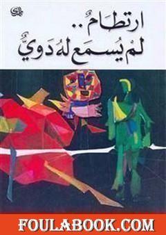 ارتطام لم يسمع له دوي