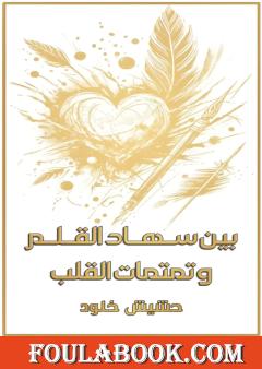 بين سهاد القلم وتمتمات القلب