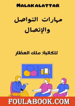 مهارات التواصل والإتصال