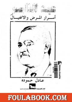 عبد الناصر - أسرار المرض والإغتيال