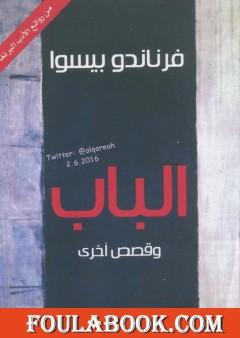 الباب وقصص أخرى