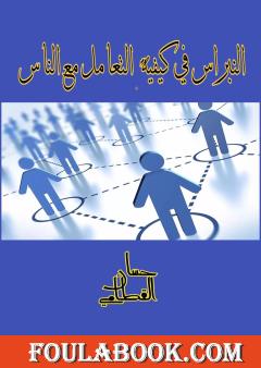 النبراس في كيفية التعامل مع الناس