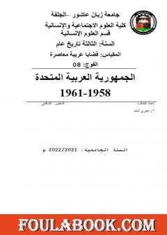 الجمهورية العربية المتحدة 1958-1961
