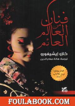 فنان من العالم العائم