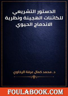 الدستور التشريعي للكائنات الهجينة ونظرية الاندماج الحيوي