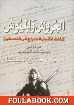 العروش والجيوش - الجزء الأول