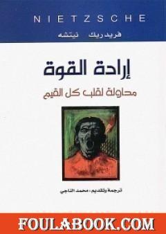 إرادة القوة