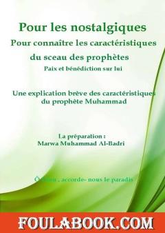 كتاب للمشتاقين لمعرفة شمائل خاتم النبيين مترجم للفرنسية