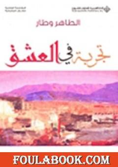 تجربة في العشق