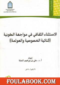 الاستثناء الثقافي في مواجهة الكونية - ثنائية الخصوصية والعولمة