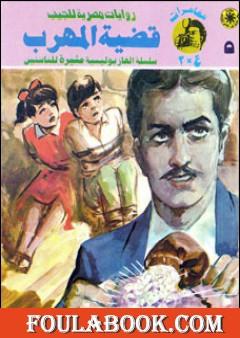 قضية المهرب - مغامرات ع×2