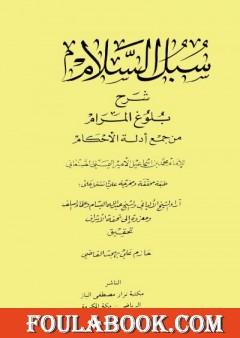 سبل السلام شرح بلوغ المرام من أدلة الأحكام - ت: القاضي