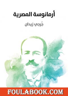 أرمانوسة المصرية