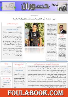 جريدة حوران "أم السنابل" - العدد الثاني والعشرون