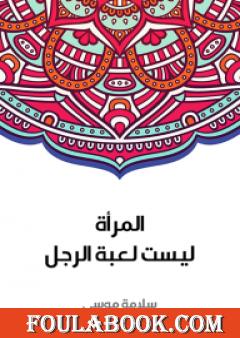 المرأة ليست لعبة الرجل