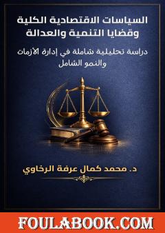 السياسات الاقتصادية الكلية وقضايا التنمية والعدالة