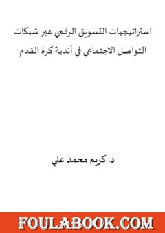 استراتيجيات التسويق الرقمي عبر شبكات التواصل الاجتماعي في أندية كرة القدم