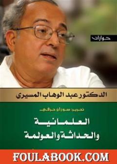 العلمانية والحداثة والعولمة - حوارات