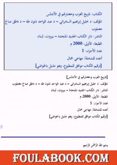 تاريخ العرب وحضارتهم في الأندلس