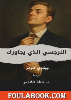 النرجسي الذي يجاورك